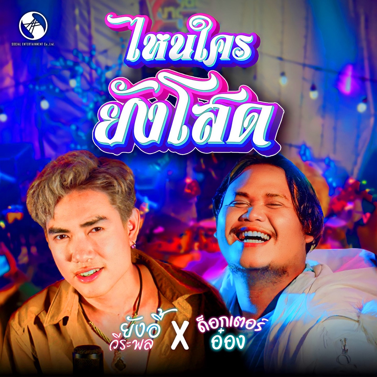 ไหนใครยังโสด - Single by ยังอี้ วีระพล & ด็อกเตอร์อ๋อง album cover