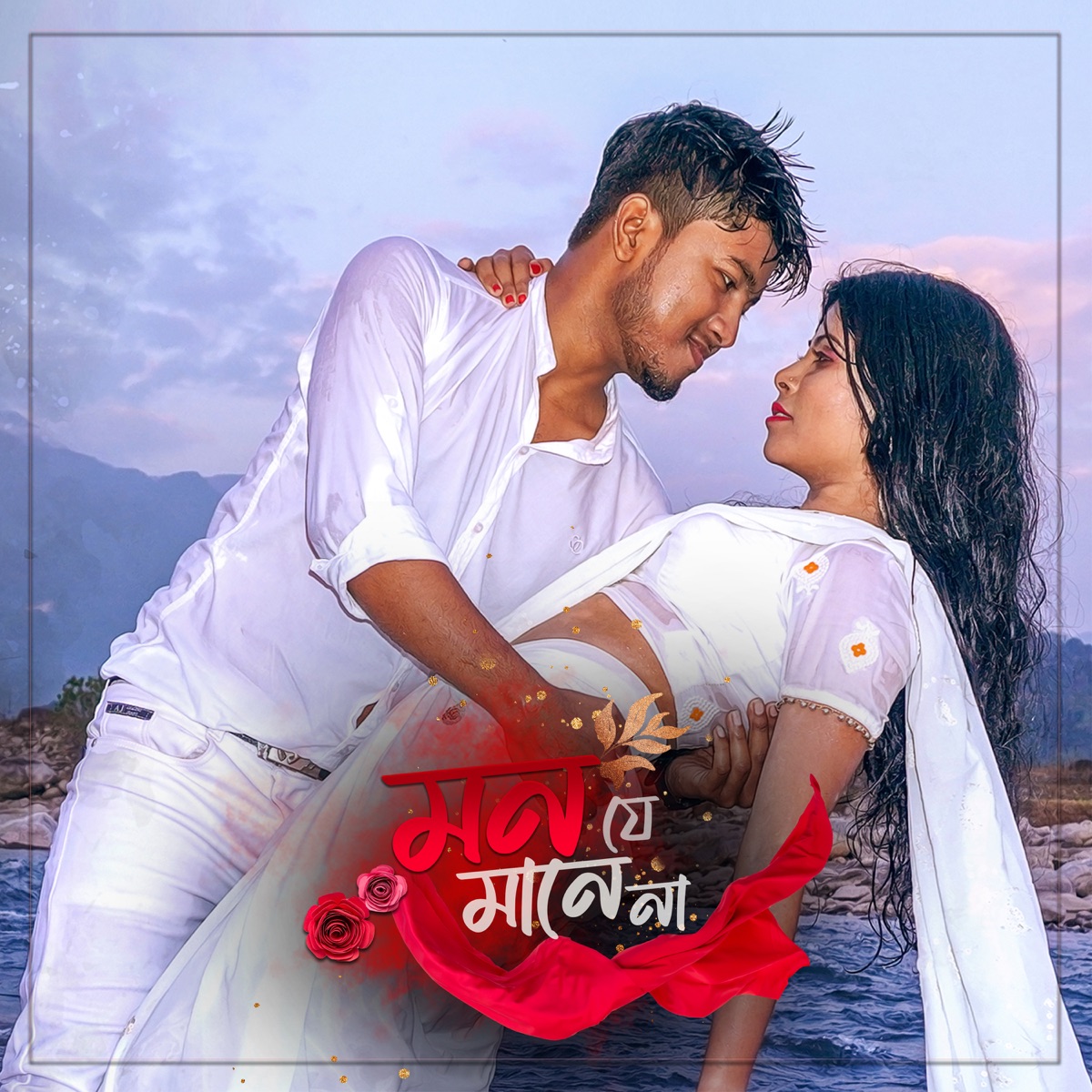 Mon Je Mane Na (feat. Mehefis Begum) - Single by PK Barman album cover