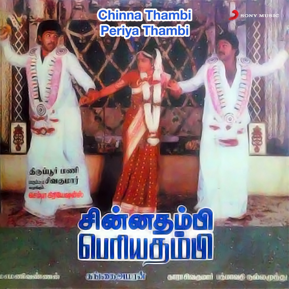Chinna Thambi Periya Thambi (Original Motion Picture Soundtrack) by Gangai Amaran album cover