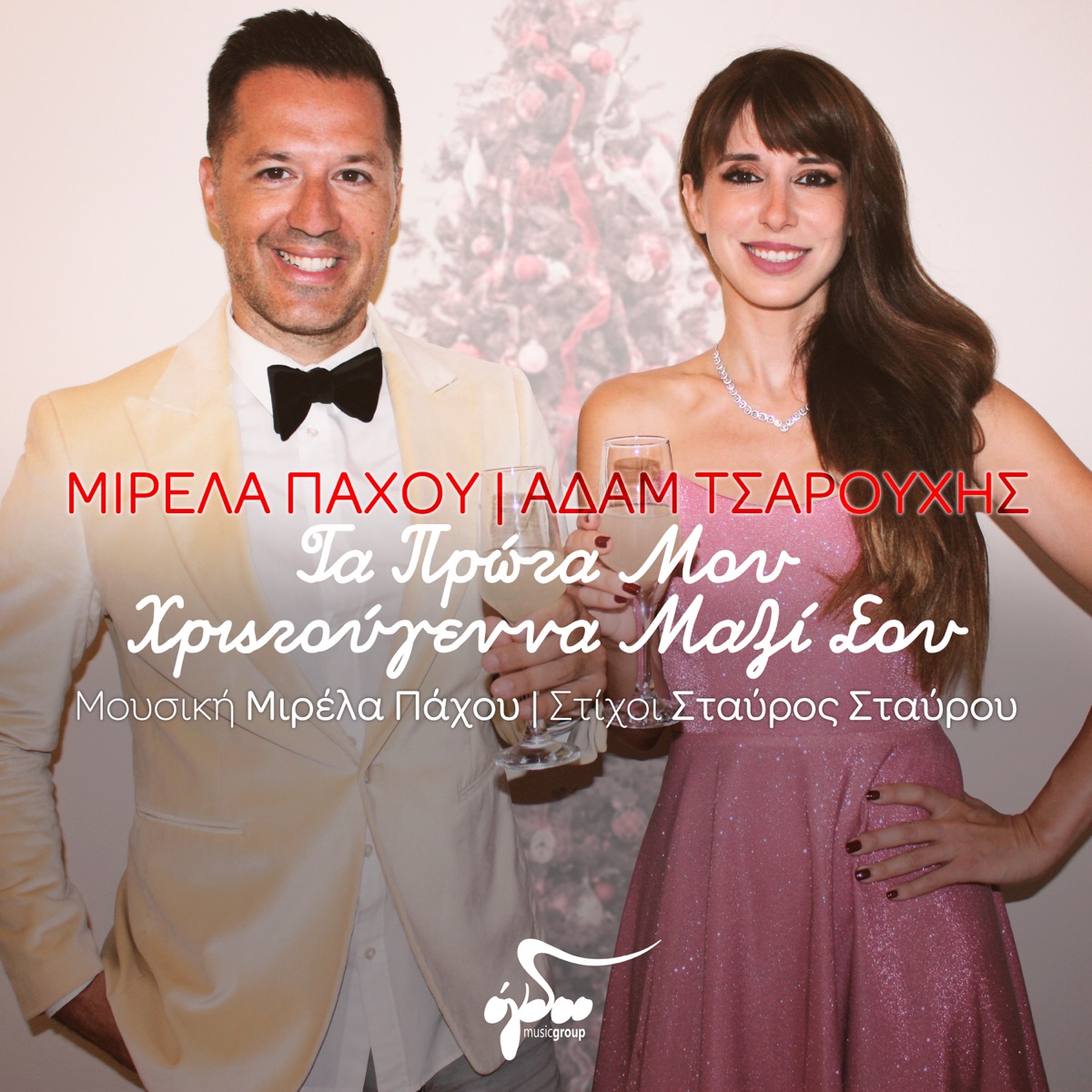 Ta Prota Mou Christougenna Mazi Sou - Single by Mirela Pachou & Adam Tsarouchis album cover