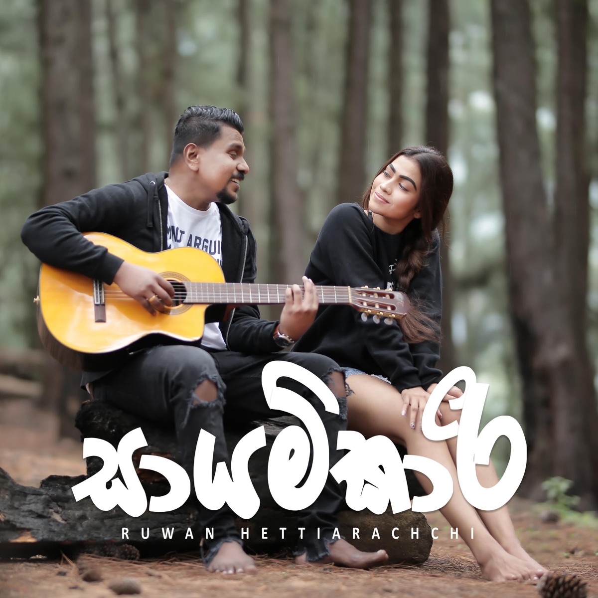 Sayamkari - Single by Ruwan Hettiarachchi album cover