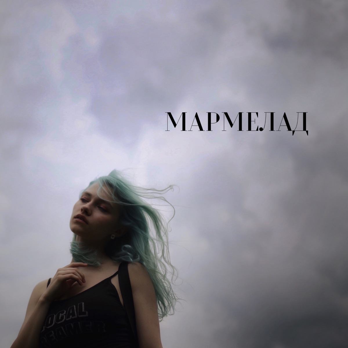 Мармелад - Single by Квашеная album cover