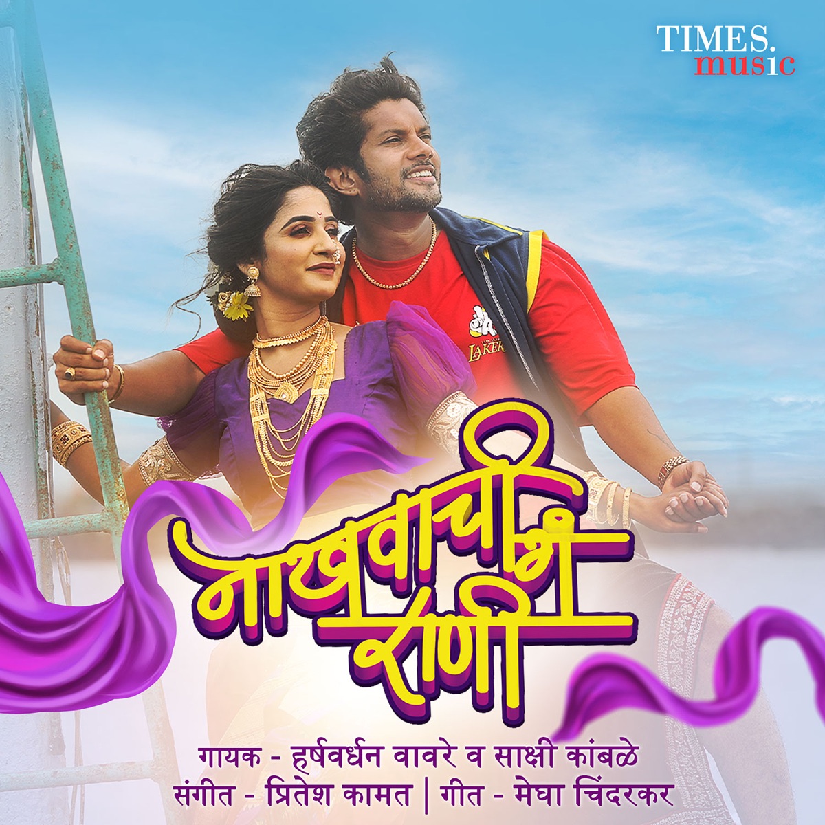 Nakhwachi Ga Rani - Single by Harshvardhan Wavre & SAKSHI KAMBLE album cover