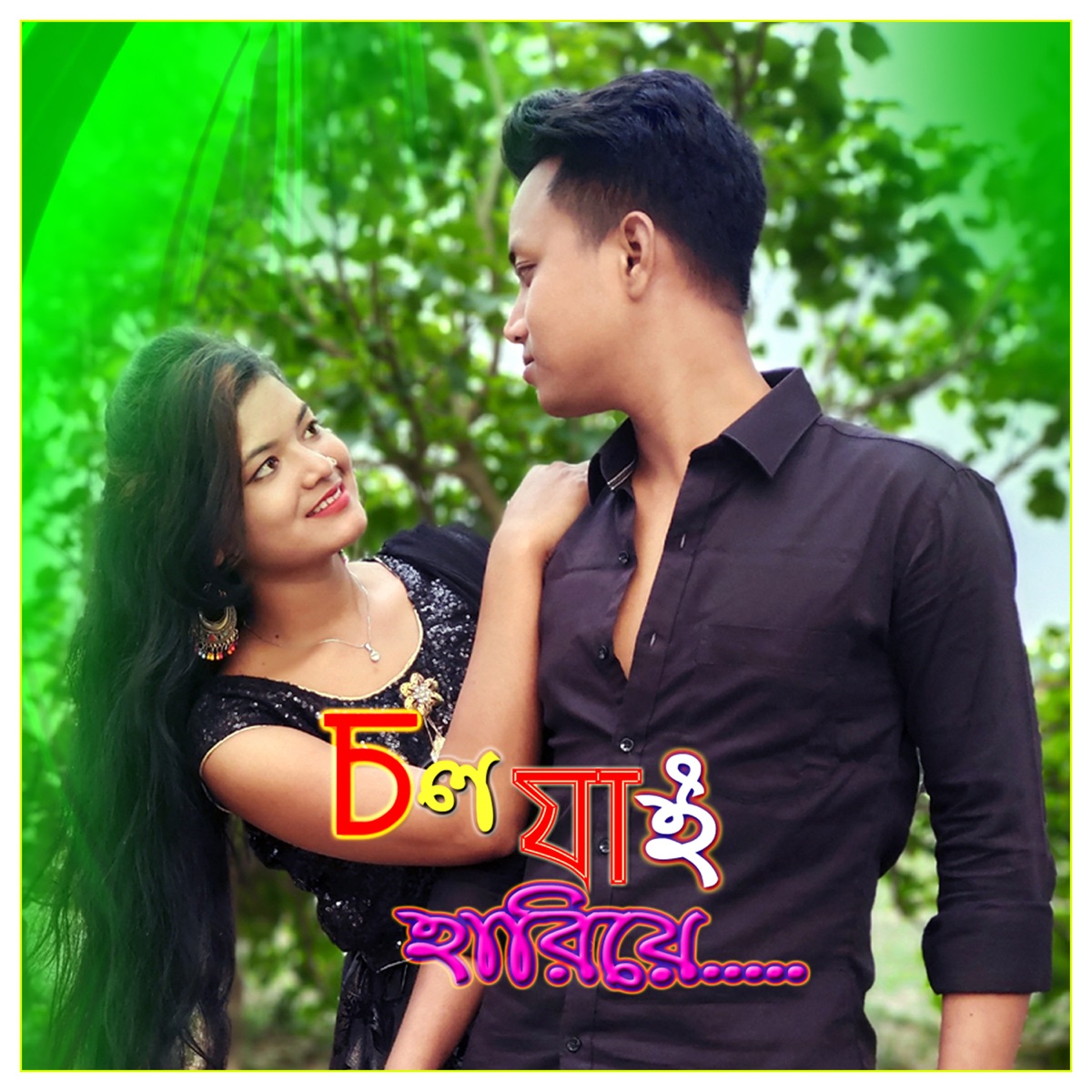 Chol Jai Hariye (feat. Saikat Das & Ankita Rajbhar) - Single by PK Barman album cover