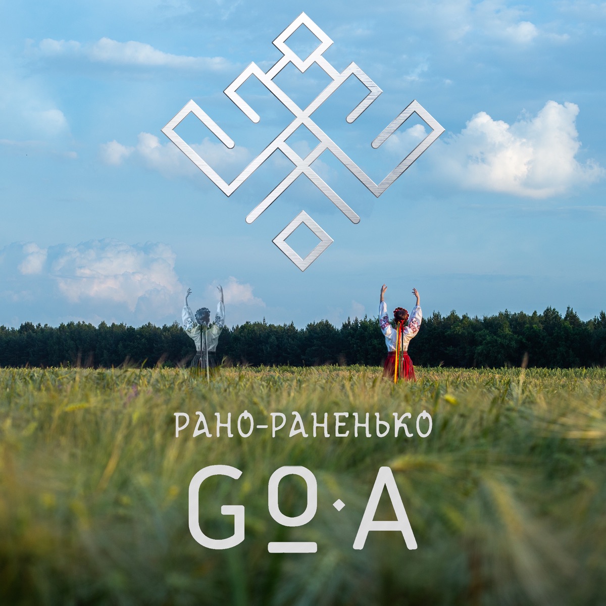 Рано-раненько - Single by Go_A album cover