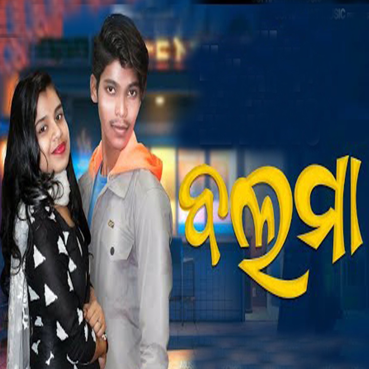 Balma - Single by Binaya Suna & Alisha Mishra album cover