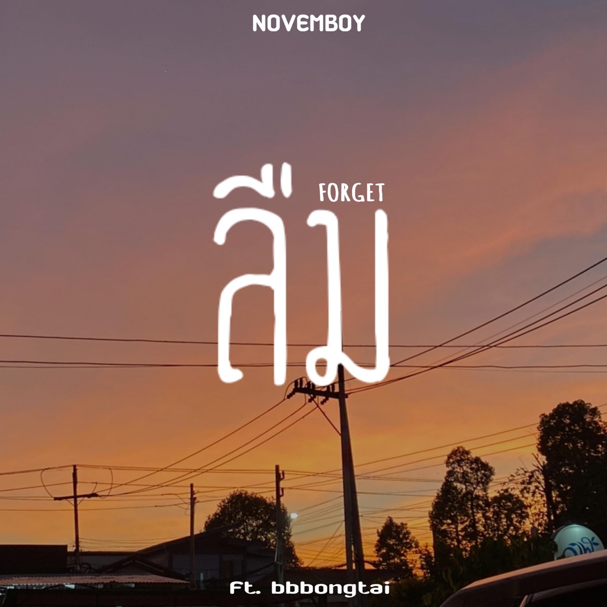 ลืม (Forget) (feat. bbbongtai) - Single by NOVEMBOY album cover