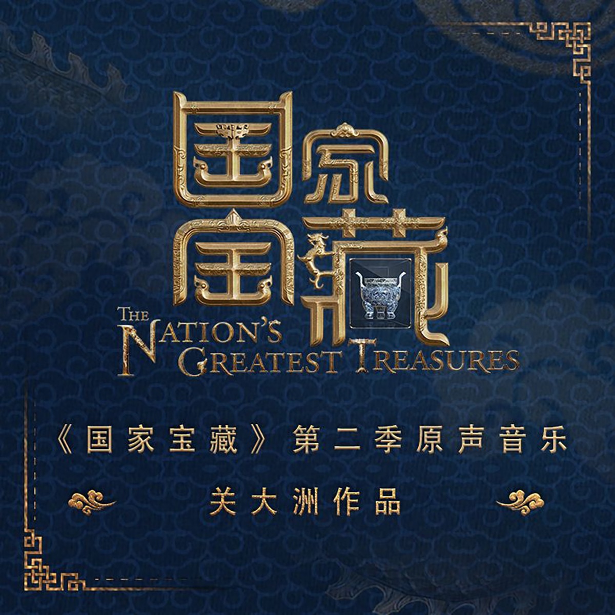 綜藝《國家寶藏》第二季原聲音樂 (關大洲作品) by Seven Kwan album cover
