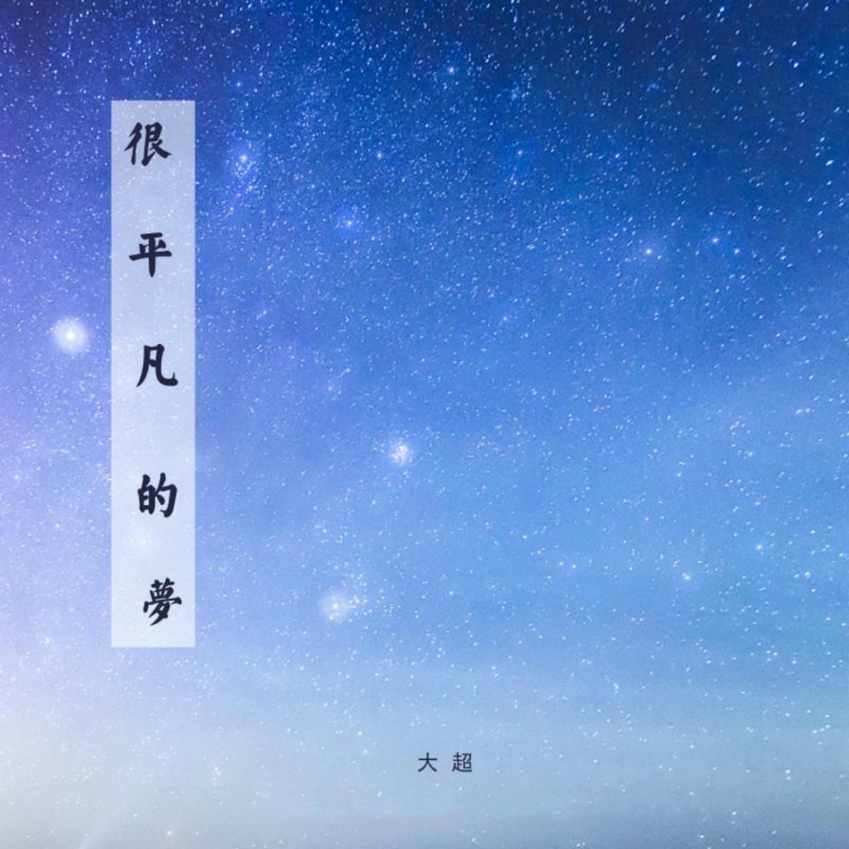 很平凡的梦 - Single by Taichou album cover