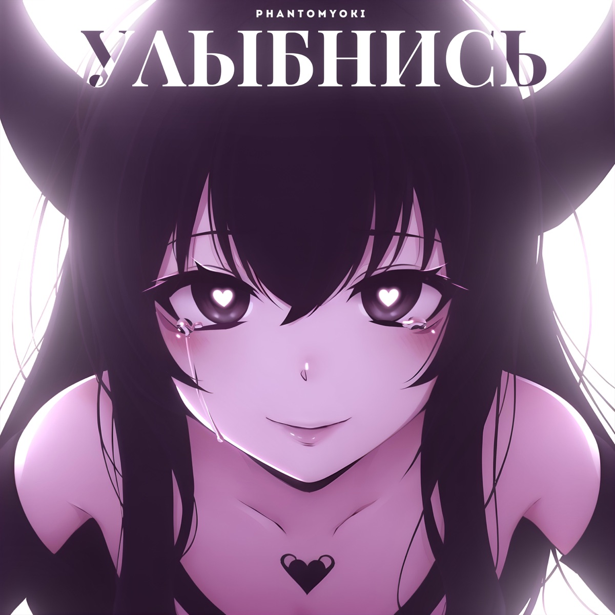 Улыбнись - Single by PhantomYoki album cover