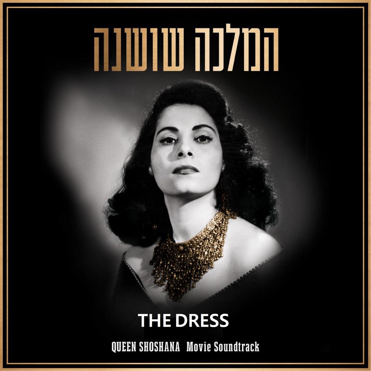 The Dress - From Queen Shoshana Soundtrack - Single by Jonathan Bar Giora, Jerusalem Symphony Orchestra & Shmuel Elbaz album cover