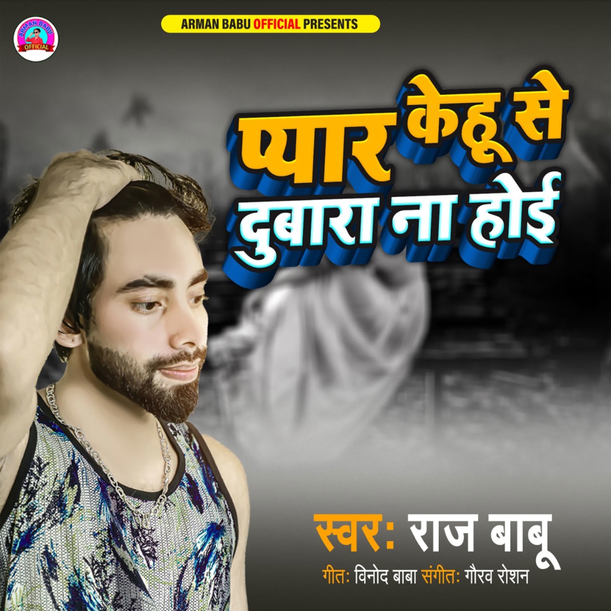 Pyar Kehu Se Dubara Na Hoyi - Single by Raj Babu album cover