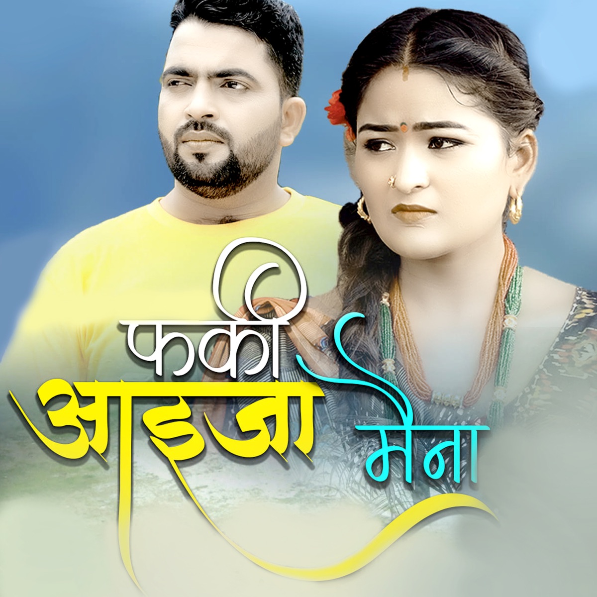 Farki Aaija Maina - Single by Dinesh Saud, Tek Bahadur Bogati & Purnakala BC album cover