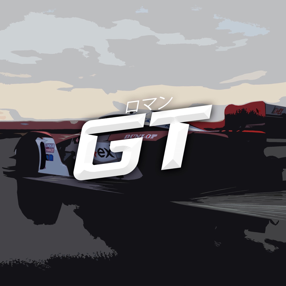 Gt - EP by ロマン album cover