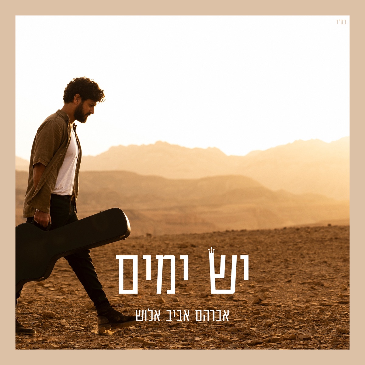 יש ימים - Single by Avraham Aviv Alush album cover