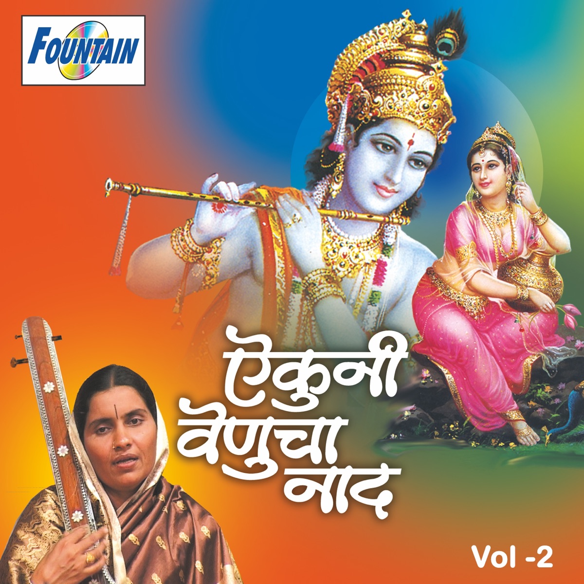 Aikuni Venucha Naad, Pt. 2 by Godavaribai Munde, Rameshbua Shengaonkar & Kashiram Bua album cover