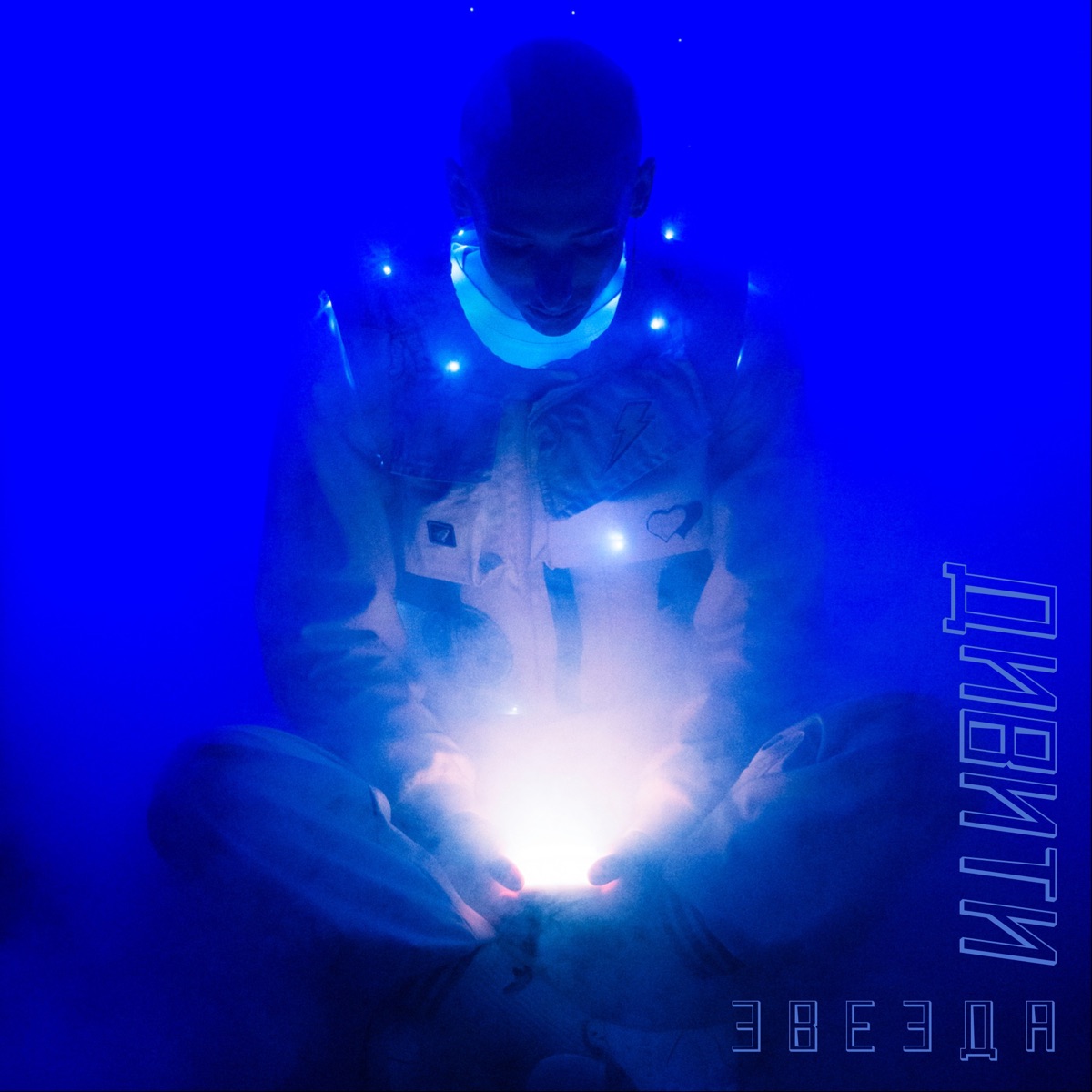 Звезда - Single by Дивити album cover