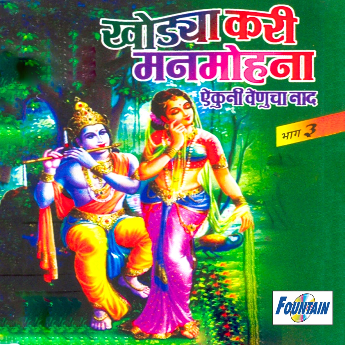 Khodya Kari Manmohana Aikuni Venucha Naad, Vol. 3 by Godavaribai Munde, Rameshbua Shengaonkar & Kashiram Bua album cover