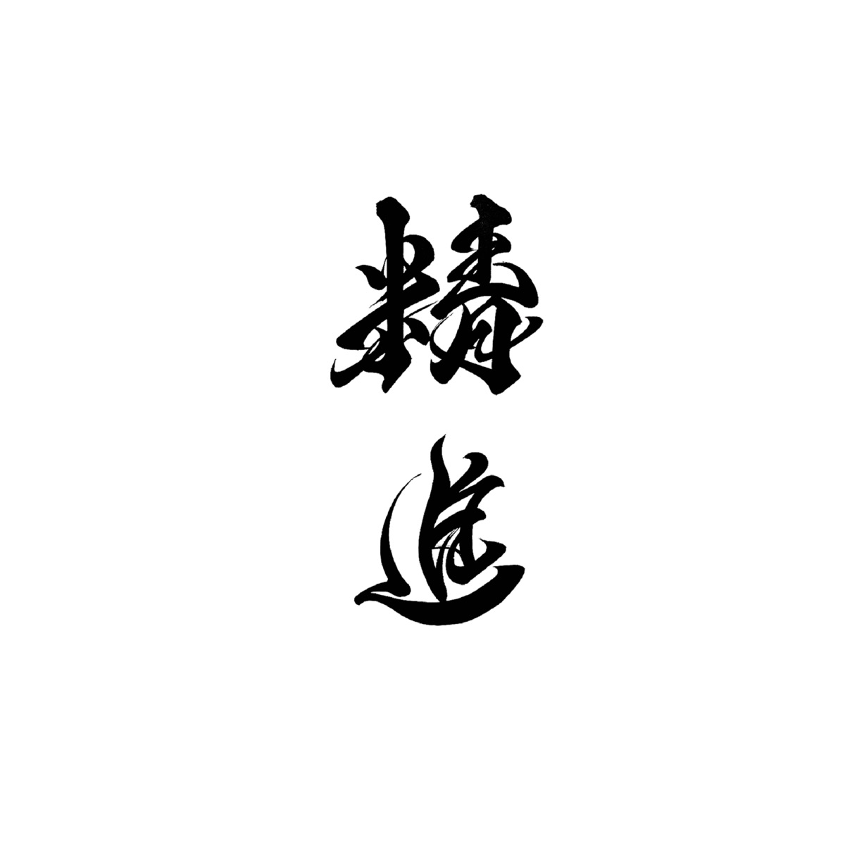 Syojin - Single by WANYUDO album cover