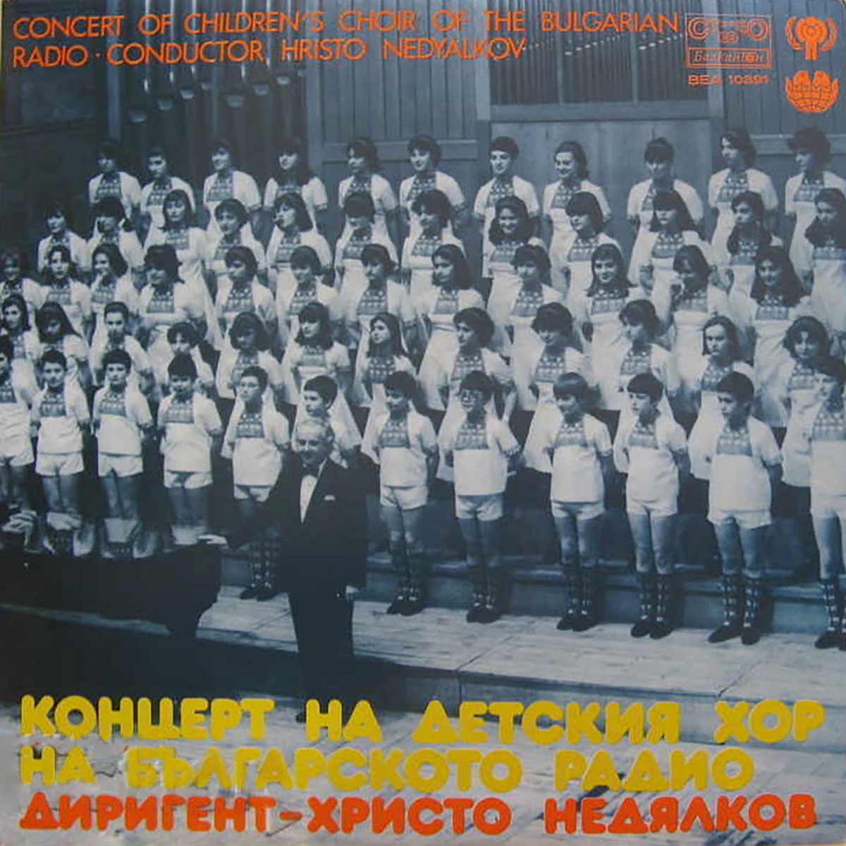 Концерт на детския хор на Българското радио by Виолета Петрова, Стоянка Славова, Детски радиохор & Hristo Nedyalkov album cover