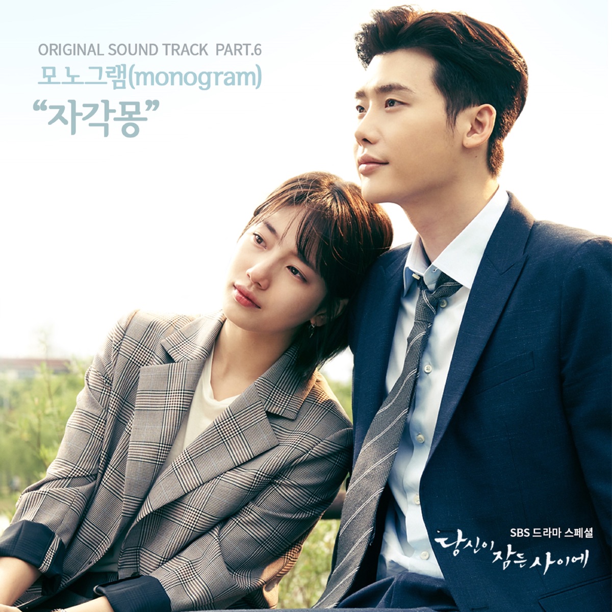 While You Were Sleeping, Pt. 6 (Original Television Soundtrack) - Single by Monogram album cover