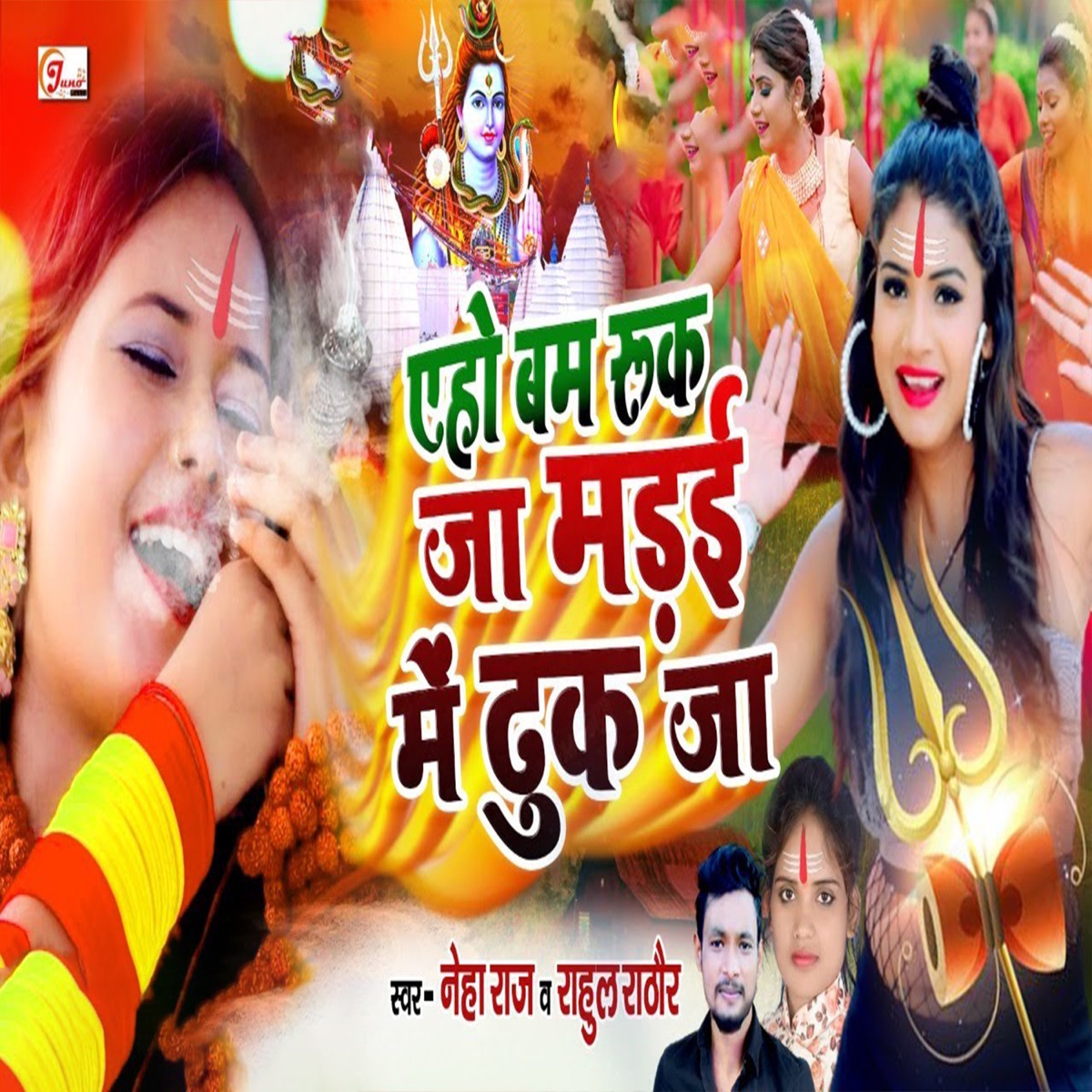 Eho Bam Ruk Ja Madaai Me Dhuk Ja - Single by Neha Raj & Rahul Rathod album cover