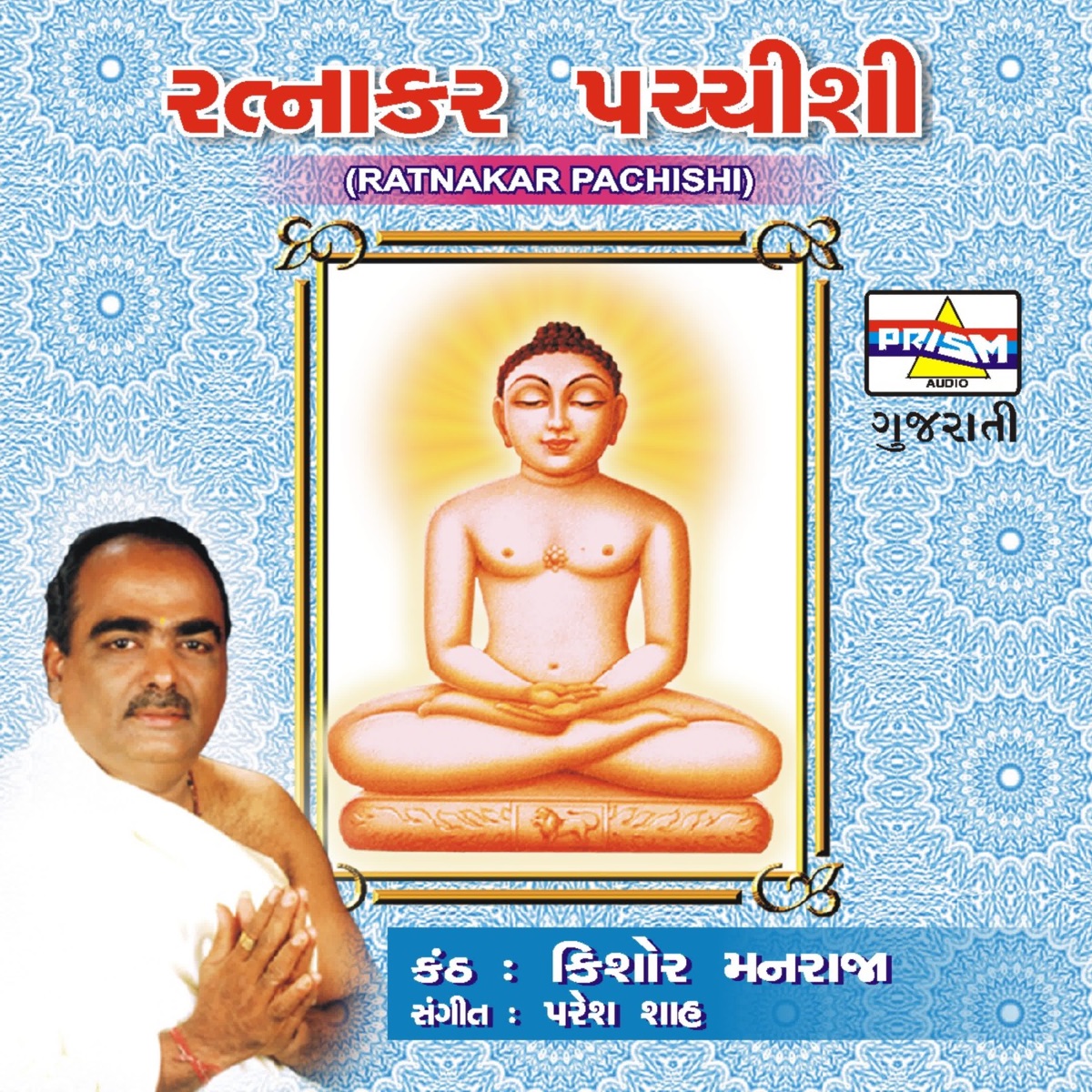 Ratnakar Pachisi by Kishore Manraja album cover