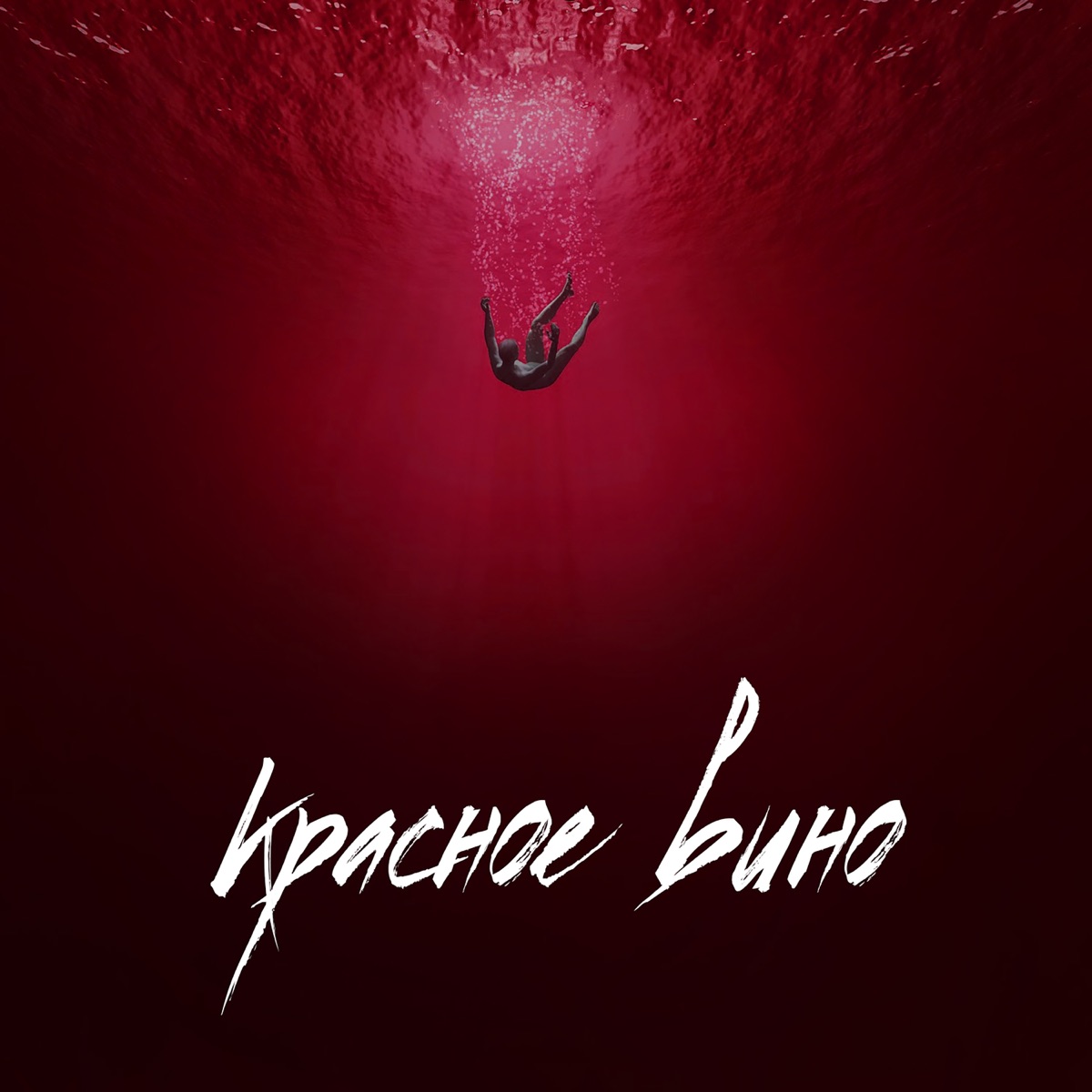 Красное вино - Single by Marika & Broke album cover