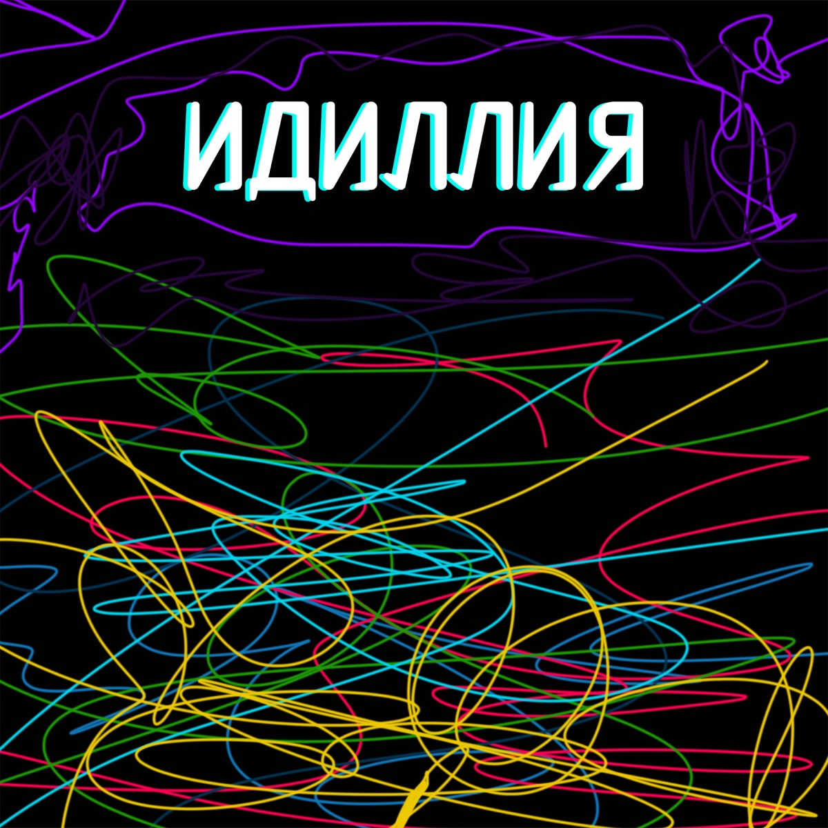 Идиллия - Single by Lil-Oni album cover