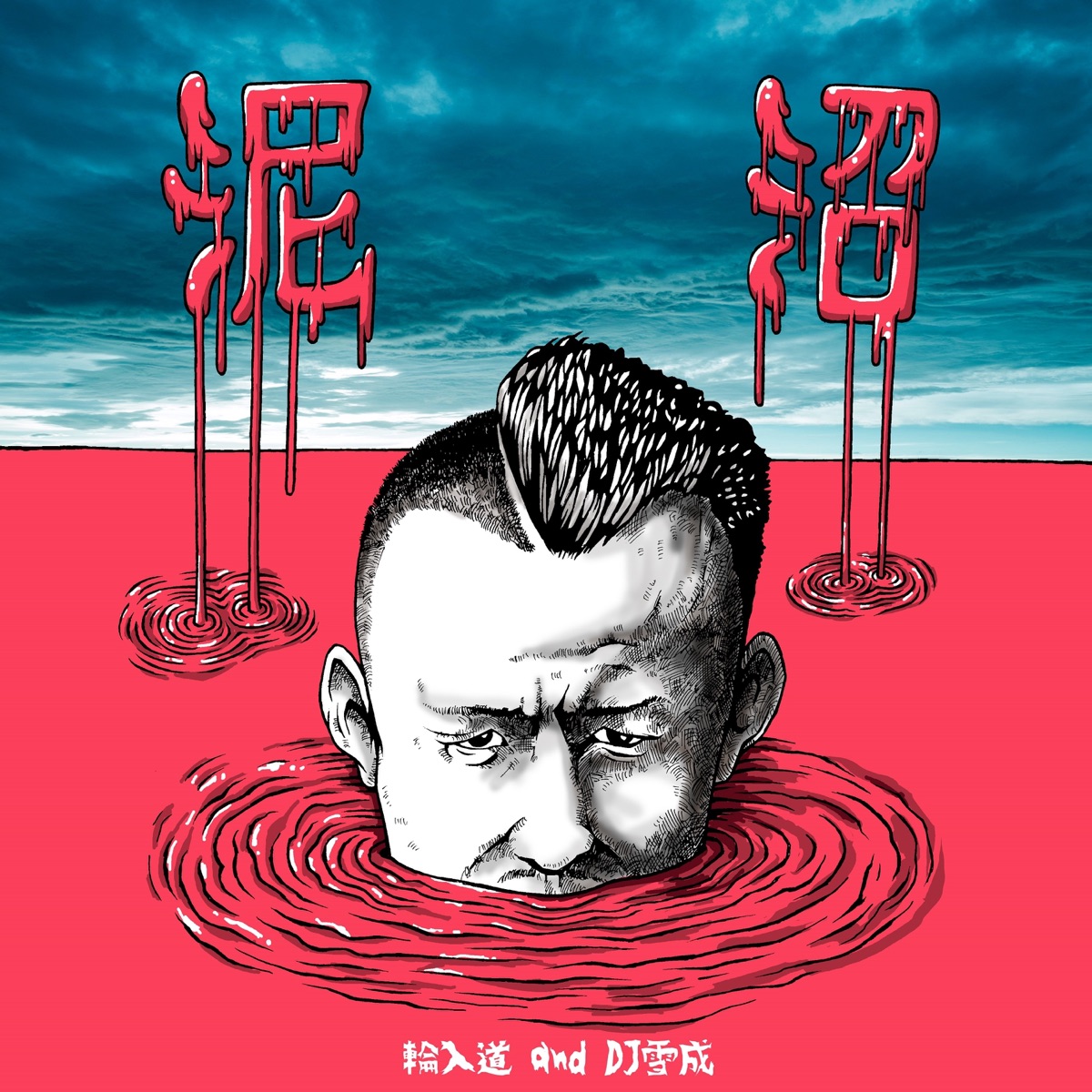 泥沼 (feat. DJ 雪成) - Single by WANYUDO album cover