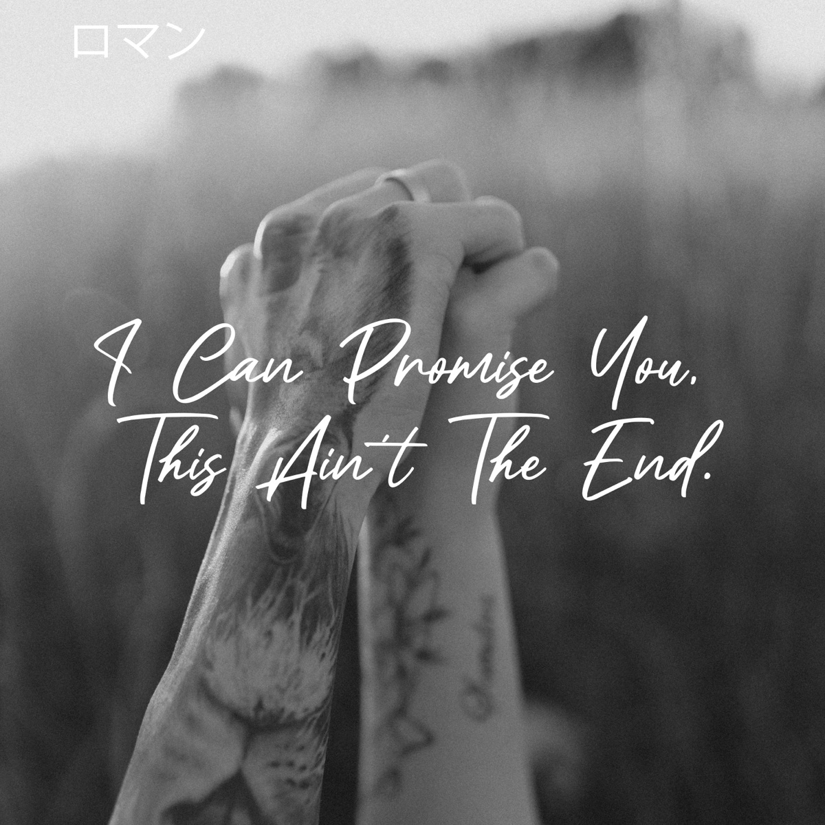 I Can Promise You, This Ain't the End (feat. Zodiac the Rapper) - Single by ロマン album cover