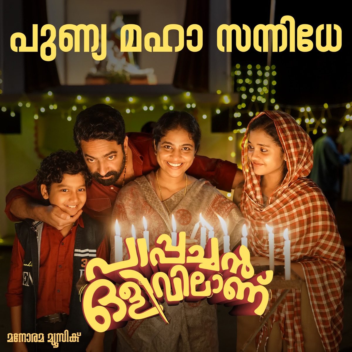 Punya Maha Sannidhe (From "Pappachan Olivilanu") - Single by Vaikkom Vijayalakshmi, Ouseppachan & Sinto Sunny album cover