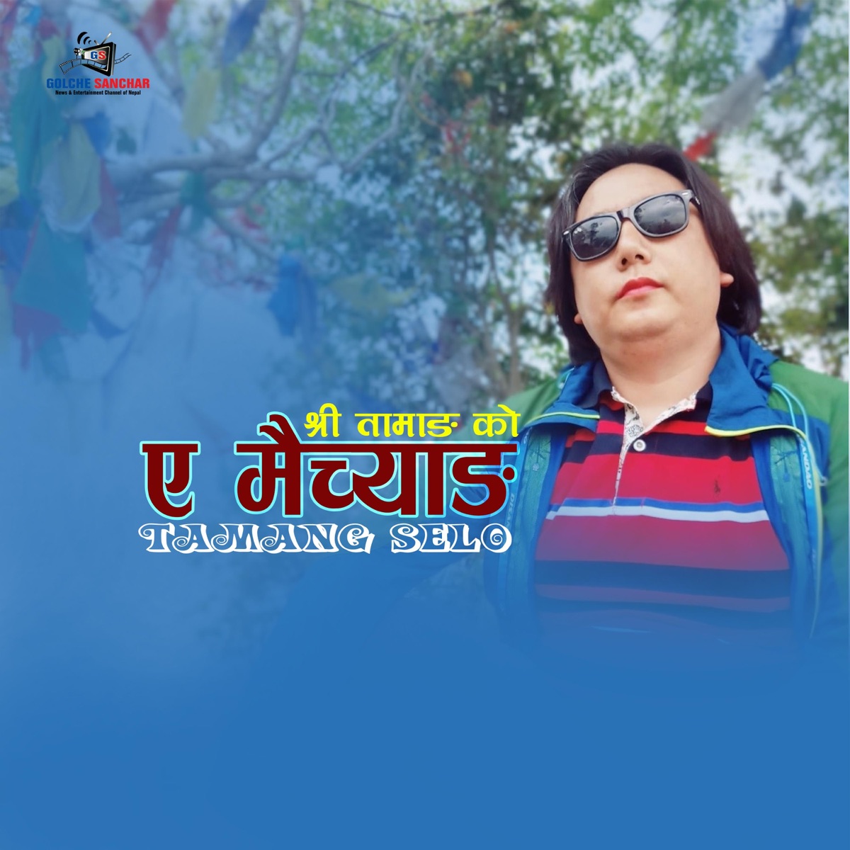 A Maichyang (feat. Shree Tamang) - Single by Golche Sanchar Pvt. Ltd. album cover