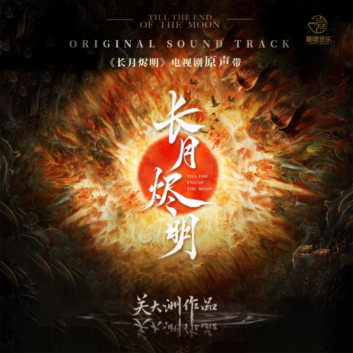 《長月燼明》電視劇原聲帶 (關大洲作品) by Seven Kwan album cover