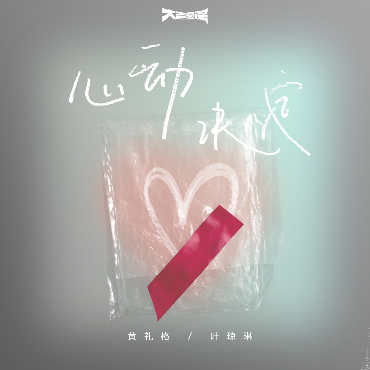 Heart Signal - Single by 葉瓊琳 & Hooleeger album cover