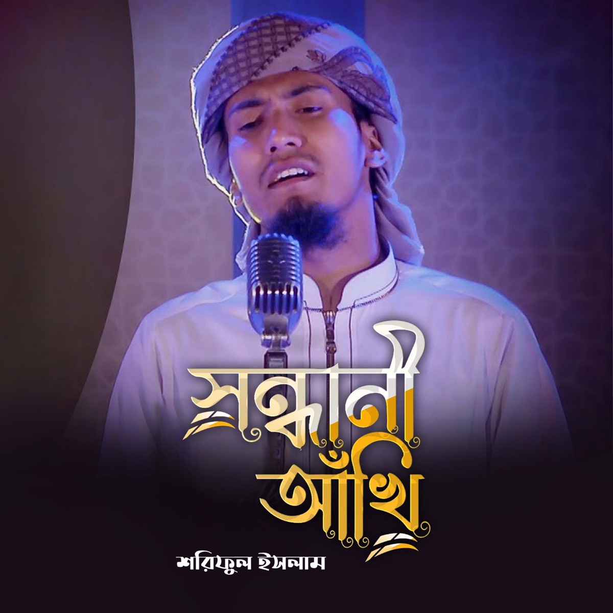 Sondhani Akhi - Single by Shariful Islam album cover