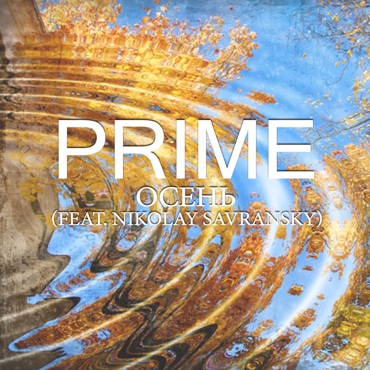 Осень (feat. Nikolay Savransky) - Single by Prime album cover