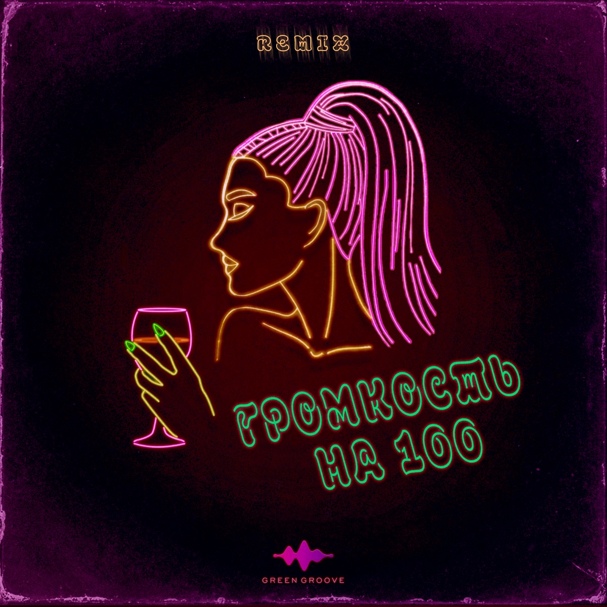Громкость на 100 (Remix) - Single by TRETIAKOVA album cover