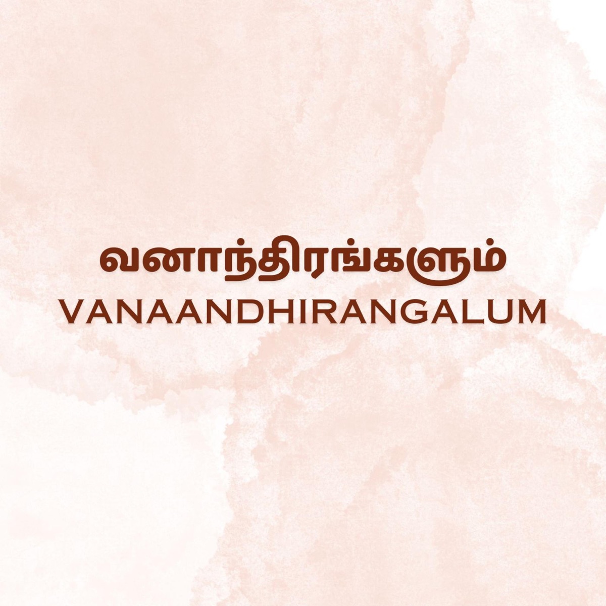 Vanaandhirangalum - Single by Juliet Silvester album cover