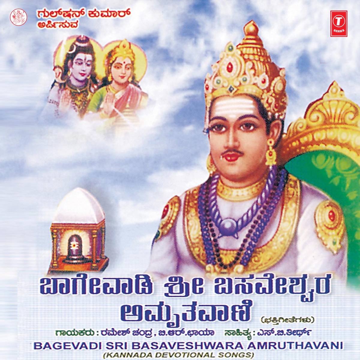 Bagevadi Sri Basaveshwara Amruthavani by Ramesh Chandra & B.R. Chhaya album cover