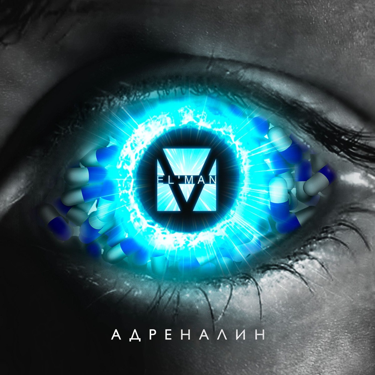 Адреналин - Single by ELMAN album cover