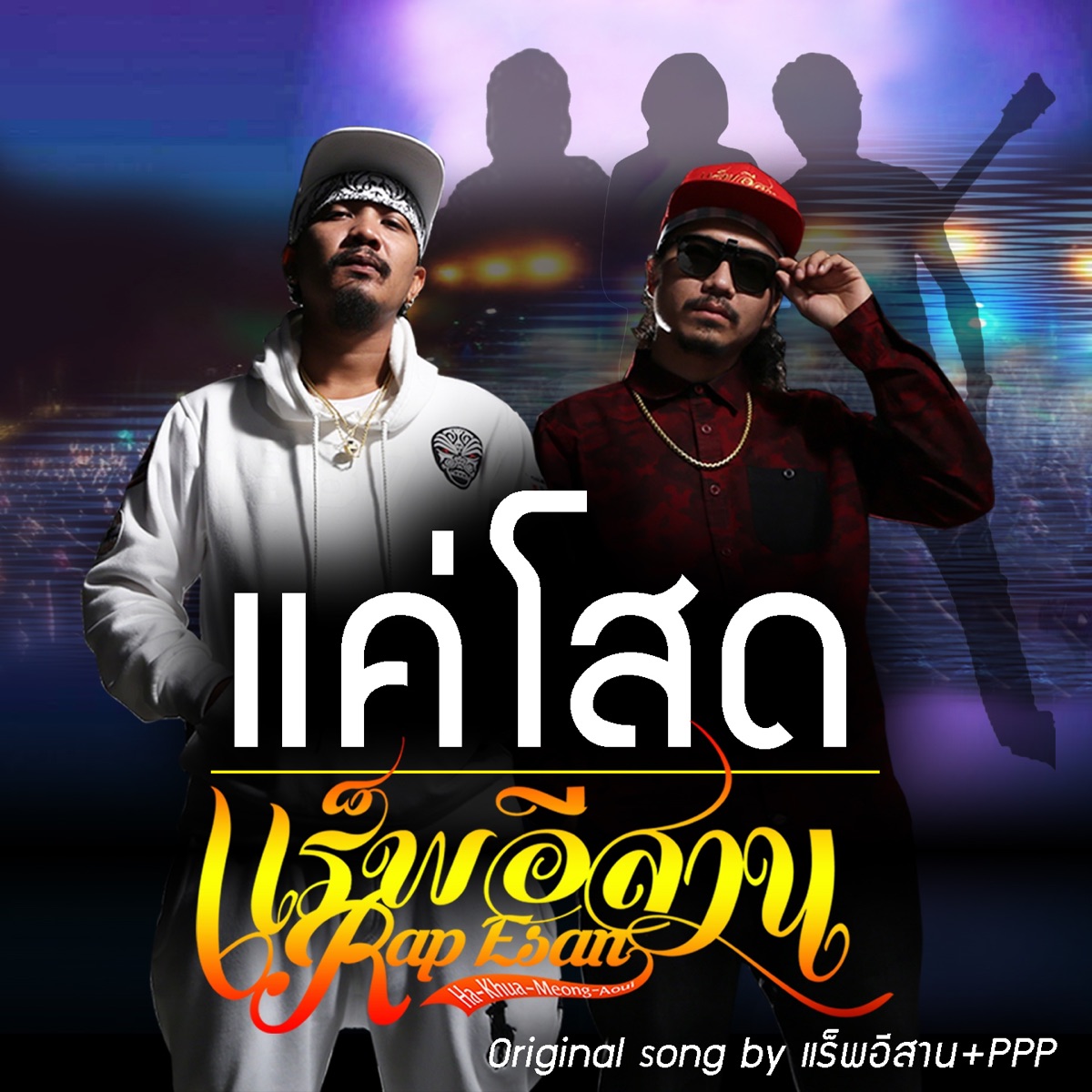 แค่โสด (feat. PPP) - Single by RAP ESAN album cover