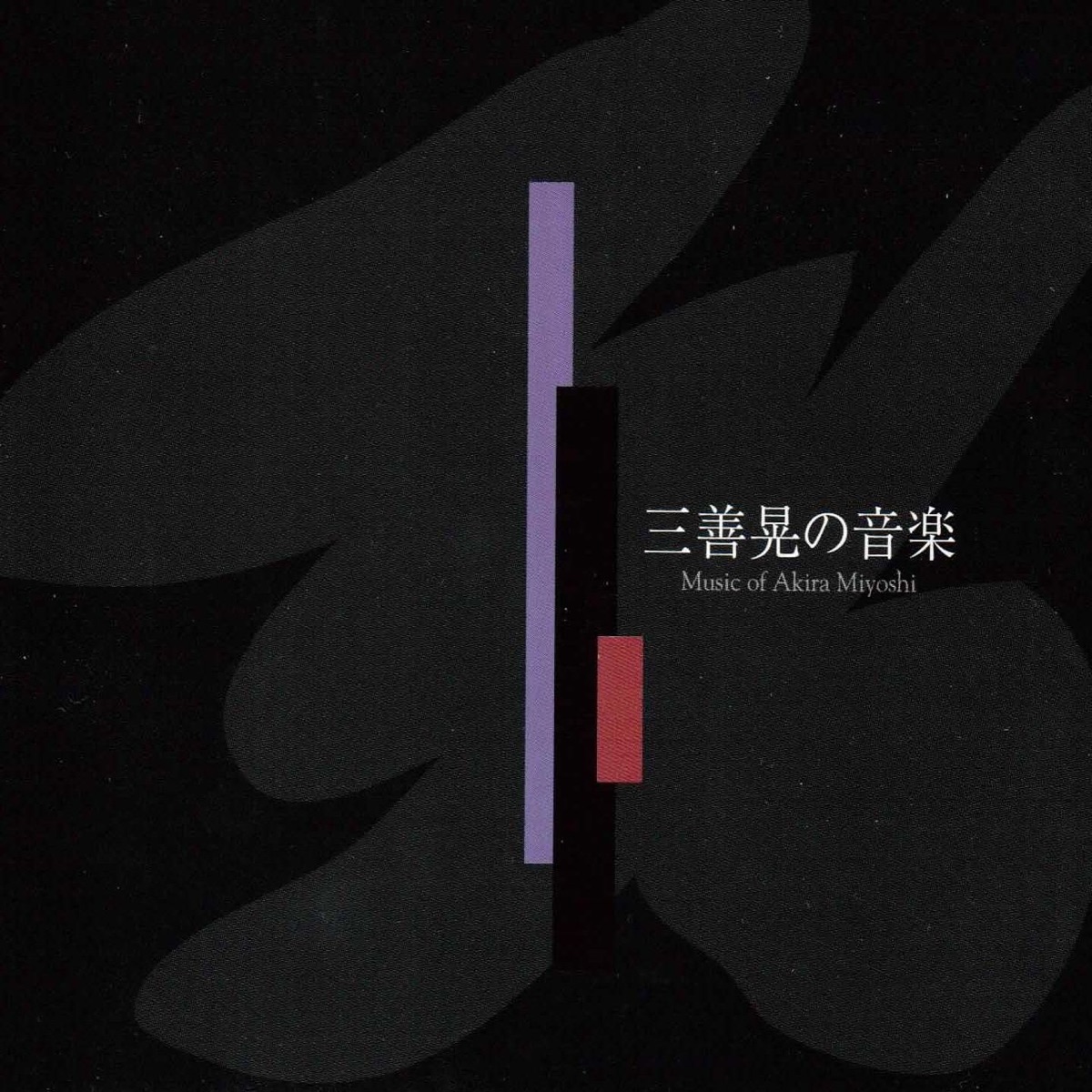 Music of Akira Miyoshi by Ryusuke Numajiri & Tokyo Philharmonic Orchestra album cover