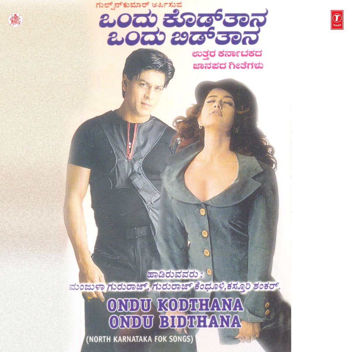 Ondu Kodthana Ondu Bidthana by Gururaj Kandhuli, Manjula Gururaj & Kasturi Shankar album cover
