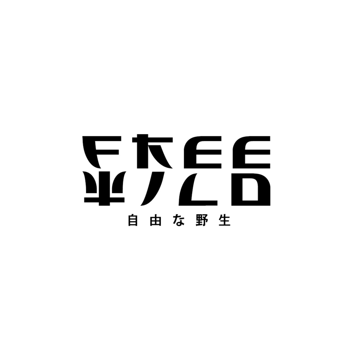 3-0 (feat. Swallow X & Yung K) - Single by Freewild album cover