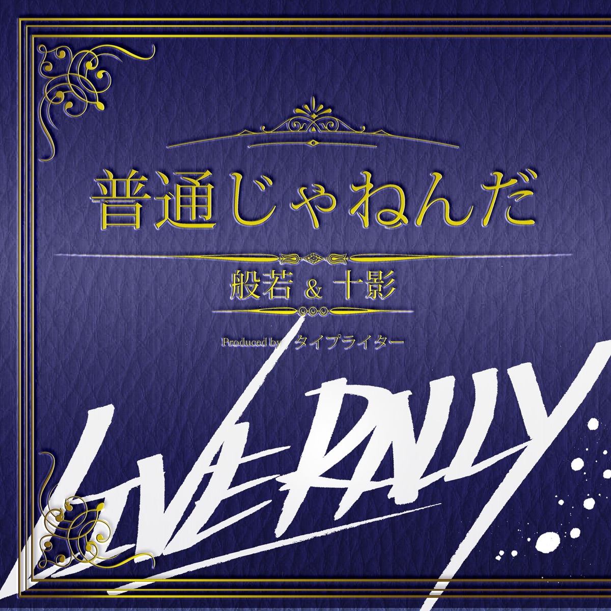 普通じゃねんだ - Single by Hannya & Tokage album cover