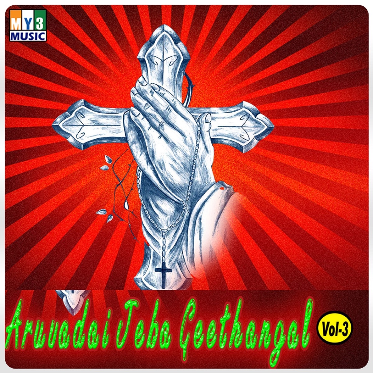 Aruvadai Jeba Geethangal, Vol. 3 by Paramanandham, Peter Muthu & Beena album cover