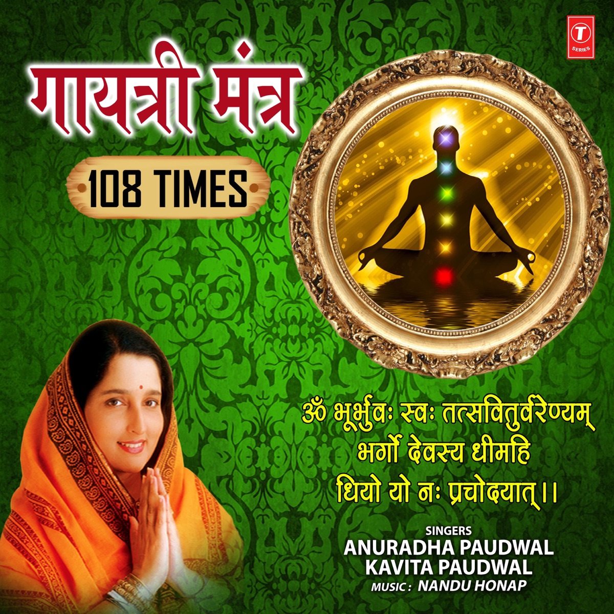 Gayatri Mantra 108 Times - EP by Anuradha Paudwal & Kavita Paudwal album cover