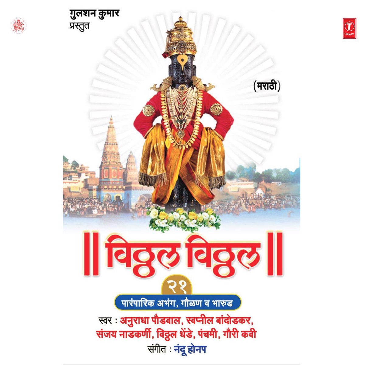 Vitthal Vitthal by Anuradha Paudwal, Swapneel Bandodkar, Sanjay Naad Kurni, Vithal Shinde, Panchami & Gauri Kavi album cover