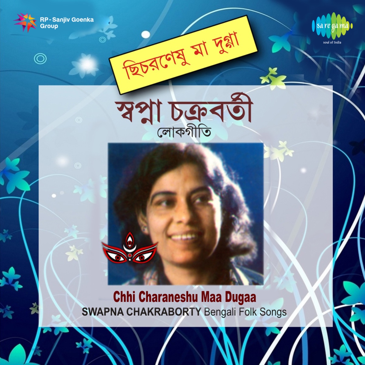 Chhi Charaneshu Maa Dugaa by Swapna Chakraborty album cover